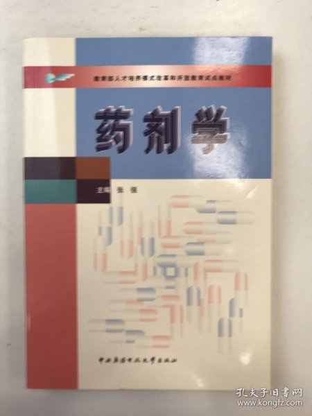 教育部人才培养模式改革和开放教育试点教材：药剂学