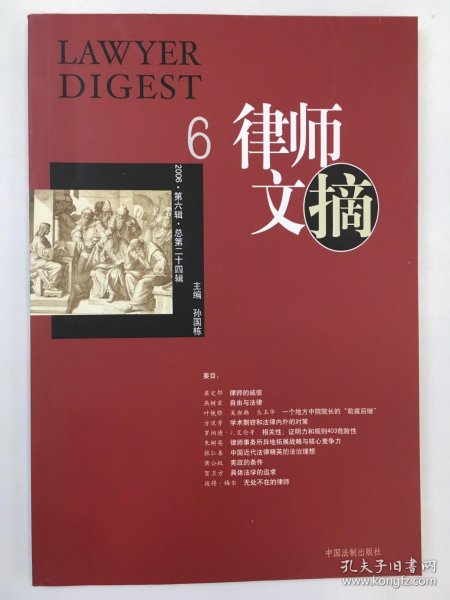 律师文摘 2006·第六辑·总第二十四辑