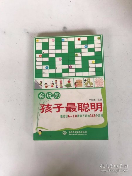 会玩的孩子最聪明：最适合6-10岁孩子玩的365个游戏