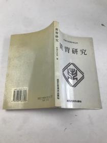 炎黄艺术馆学术丛书：黄胄研究