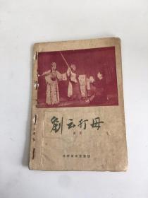 刘云打母（评剧）