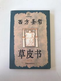 西方圣哲草皮书