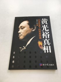 黄光裕真相：欲望驱逐下的首富困境