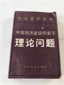 中国经济建设的若干理论问题