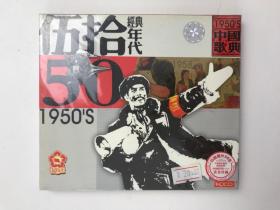 中国歌典：50年代经典