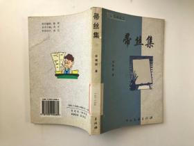 帚絲集