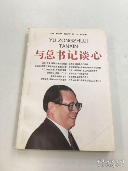 与总书记谈心