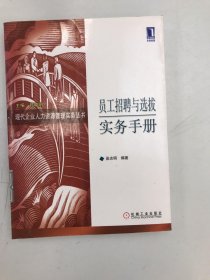 員工招聘與選拔實務(wù)手冊