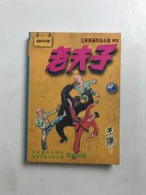 老夫子76