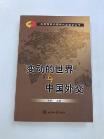 变动的世界与中国外交