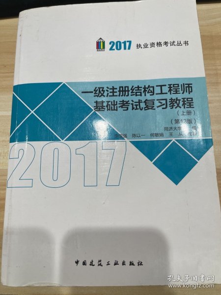 一级注册结构工程师基础考试复习教程（第13版）（上、下册）