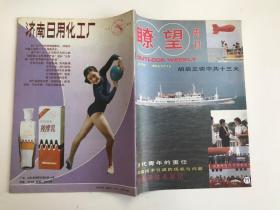 《瞭望周刊》1986年 18