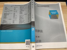 经济法（第二版）/高等职业教育教学用书·“十二五”职业教育国家规划教材