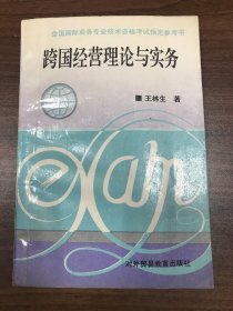 跨國經(jīng)營理論與實務(wù)