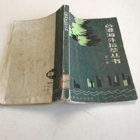 台湾海外拾萃丛书 第一集