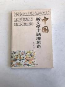 中国新文学主题现象论