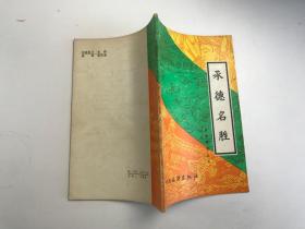承德名胜
