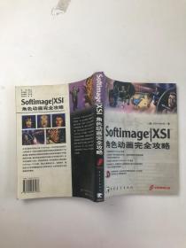 Softimage|XSI角色动画完全攻略