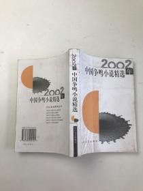 2002年中国争鸣小说精选