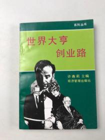 世界大亨创业路