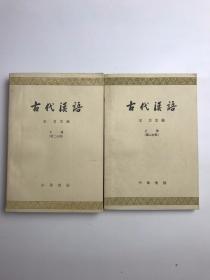 古代汉语 第二分册 上下