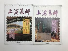 上海集邮1998年11 -12期
