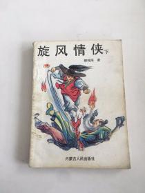 旋风情侠 下