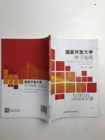 国家开放大学学习指南2020版