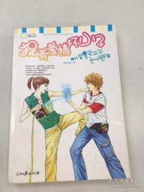 捉弄愛情壞小子