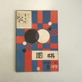 围棋1991年第2期