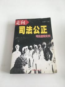 走向司法公正:司法腐败纪实