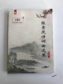 张景茂诗词曲选集