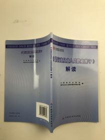 《银行业从业人员职业操守》解读