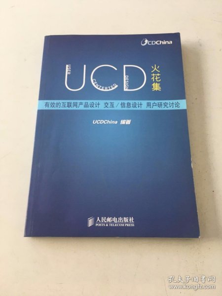 UCD火花集：有效的互联网产品设计、交互/信息设计、用户研究讨论