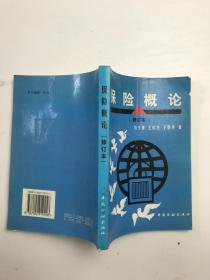 保险概论 修订本
