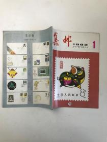 集邮  1983  1