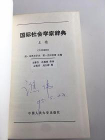 国际社会学家辞典（上卷）