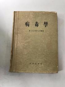 病毒学【斯.尼古簩院士演讲集】