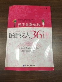 我不是教你诈：聪明女人36计