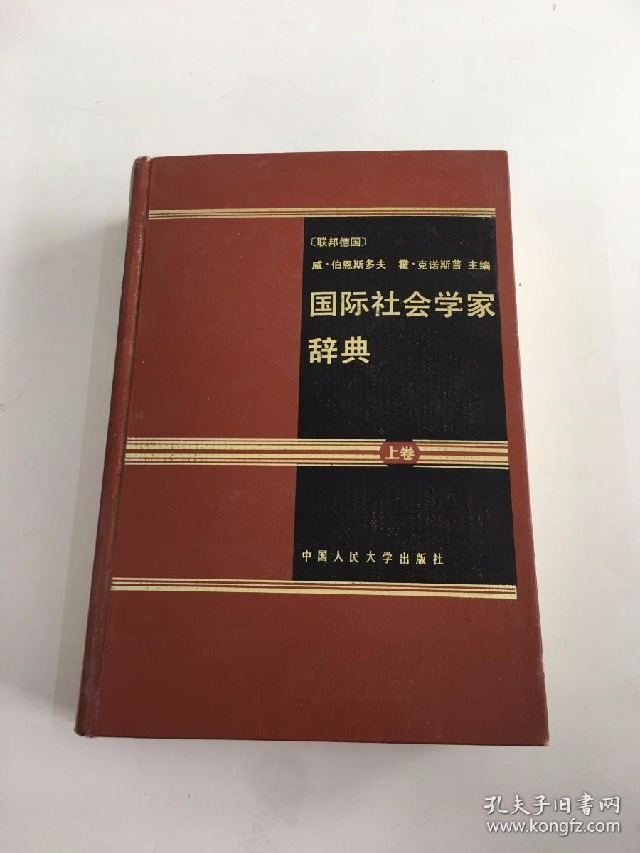 国际社会学家辞典（上卷）