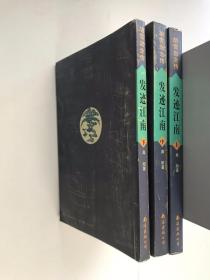 胡雪岩全传---发迹江南《上中下》