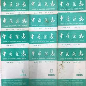 中医杂志1985年全12册（合售）