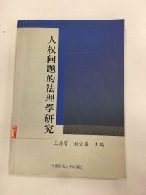 人權(quán)問(wèn)題的法理學(xué)研究
