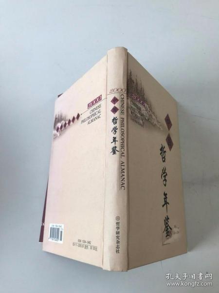 中国哲学年鉴 2000