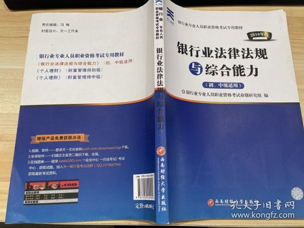 2016银行业专业人员职业资格考试专用教材：银行业法律法规与综合能力（初、中级适用）