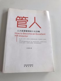 管人：人力资源总监的十大管理方略