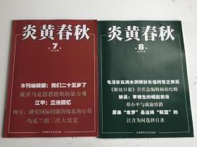 炎黄春秋2016年7.8期合售