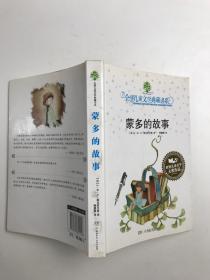 蒙多的故事：全球儿童文学典藏书系