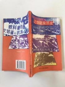 记住这段历史 日军侵华罪行和中国人民抗战实录