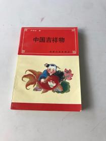 中国吉祥物